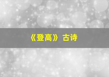 《登高》 古诗